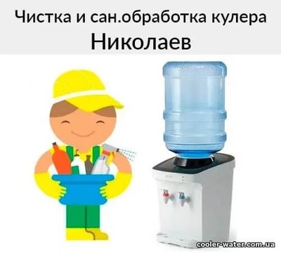 Чистка и сан.обработка кулера для воды Николаев
