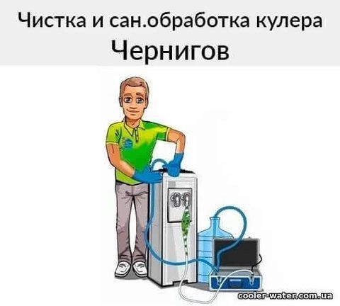 Cleaning and sanitization of water cooler Chernigov