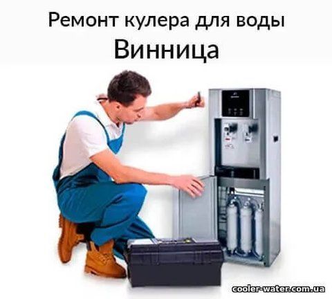 Repair and diagnostics of water cooler Vinnitsa