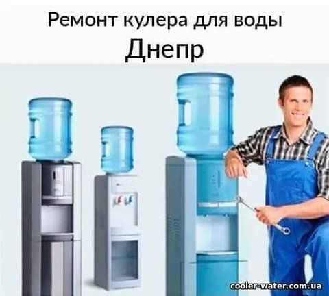 Repair and diagnostics of water cooler Dnipro