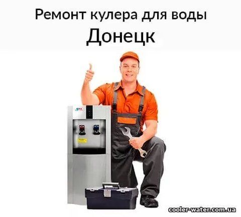 Ремонт и диагностика кулера для воды Донецк