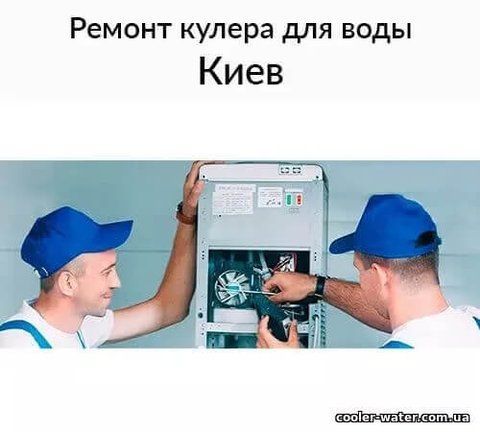 Repair and diagnostics of water cooler Kyiv