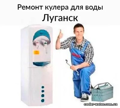 Ремонт и диагностика кулера для воды Луганск