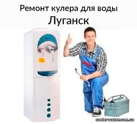 Water cooler repair and diagnostics Lugansk