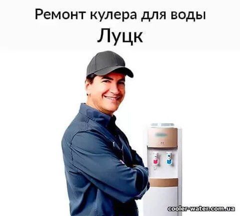 /remont-y-dyahnostyka-kulera-dlia-vody-lutsk/