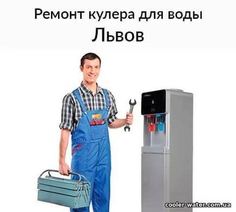 Repair and diagnostics of water cooler Lviv