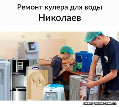 Ремонт и диагностика кулера для воды Николаев