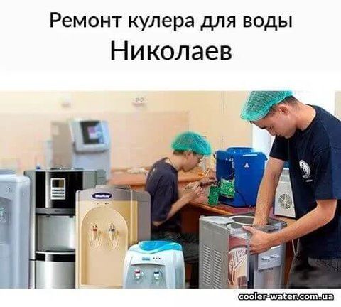 Repair and diagnostics of water cooler Nikolaev