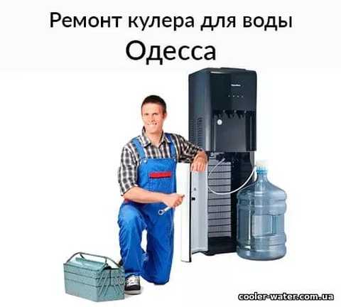 Чистка и сан.обработка кулера для воды