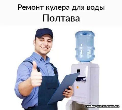 Repair and diagnostics of water cooler Poltava