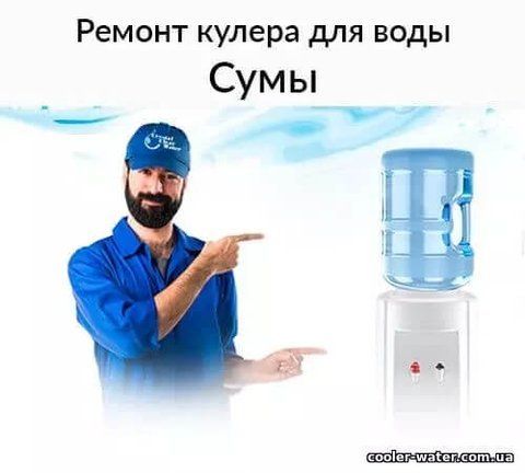 Water cooler repair and diagnostics Sumy