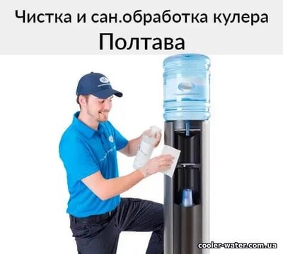 Чистка и сан.обработка кулера для воды Полтава