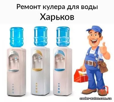 Ремонт и диагностика кулера для воды Харьков