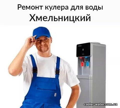Cooler repair and diagnostics Khmelnitsky