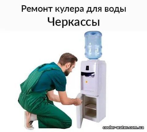 Repair and diagnostics of water cooler Cherkassy