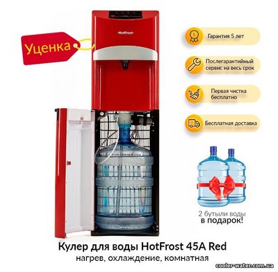 Уценка Кулер для воды HotFrost 45A Red - Потёртости по корпусу и в зоне кранов 2257 фото