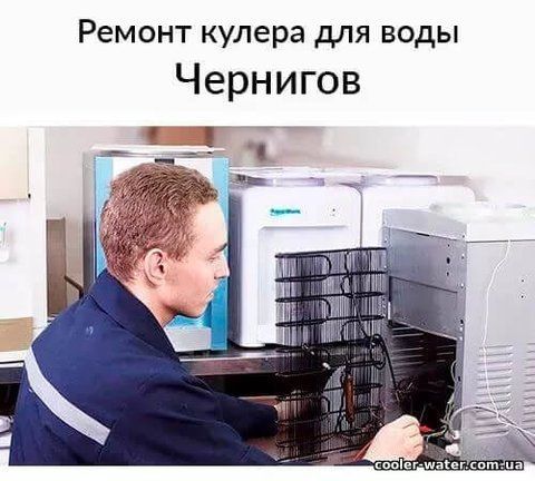 Repair and diagnostics of water cooler Chernigov
