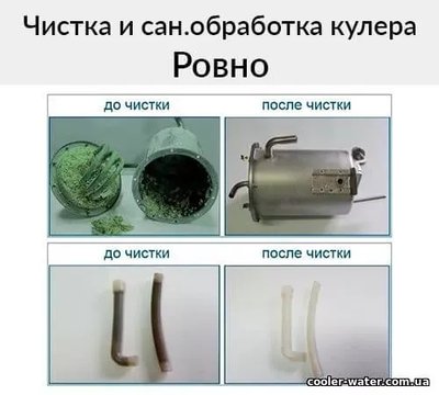 Чистка и сан.обработка кулера для воды Ровно