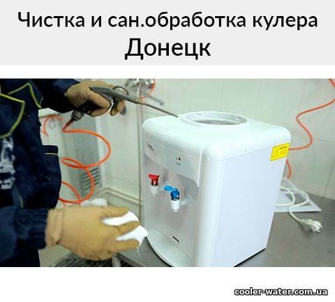 Чистка и сан.обработка кулера для воды Донецк 1696 фото