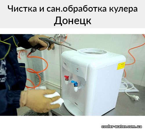 Чистка и сан.обработка кулера для воды Донецк