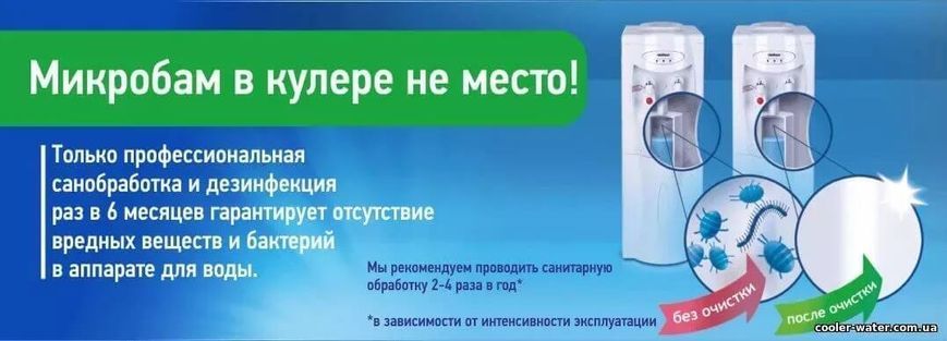 Чистка и сан.обработка кулера для воды Киев 1700 фото