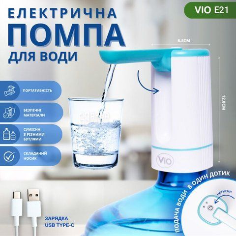Електрична USB-помпа для води ViO E21, складаний носик
