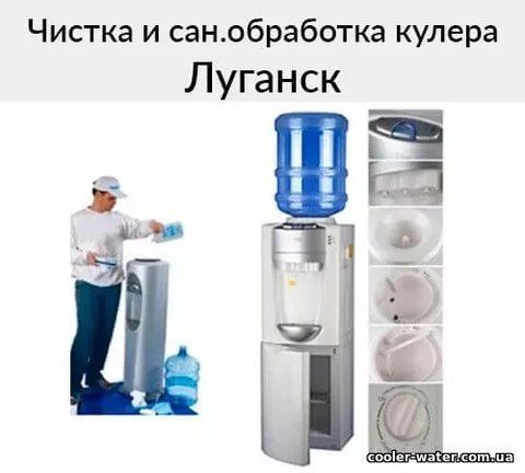 Чистка и сан.обработка кулера для воды Луганск