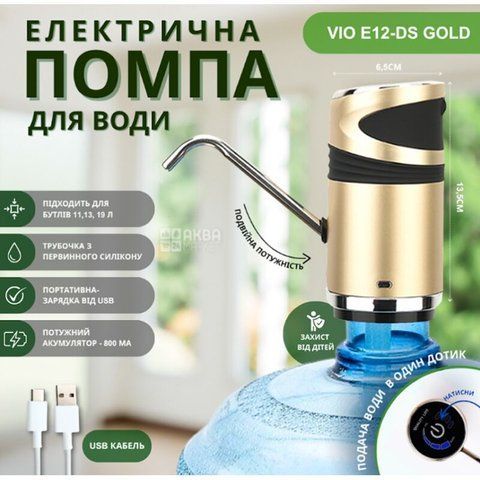 Електрична помпа для води ViO E12-DS gold, золотиста, захист від дітей