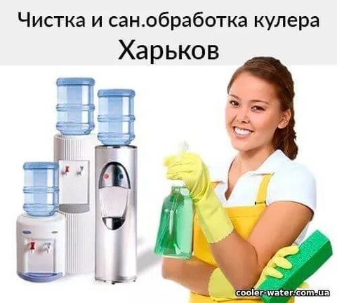 Cleaning and sanitization of water cooler Kharkov