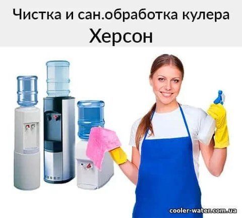 Cleaning and sanitization of water cooler Kherson